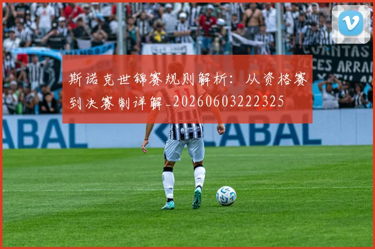 斯诺克世锦赛规则解析：从资格赛到决赛制详解_20260603222325