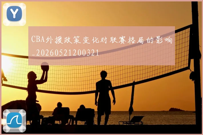 CBA外援政策变化对联赛格局的影响_20260521200321