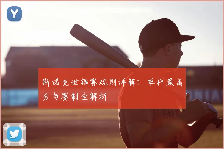 斯诺克世锦赛规则详解：单杆最高分与赛制全解析