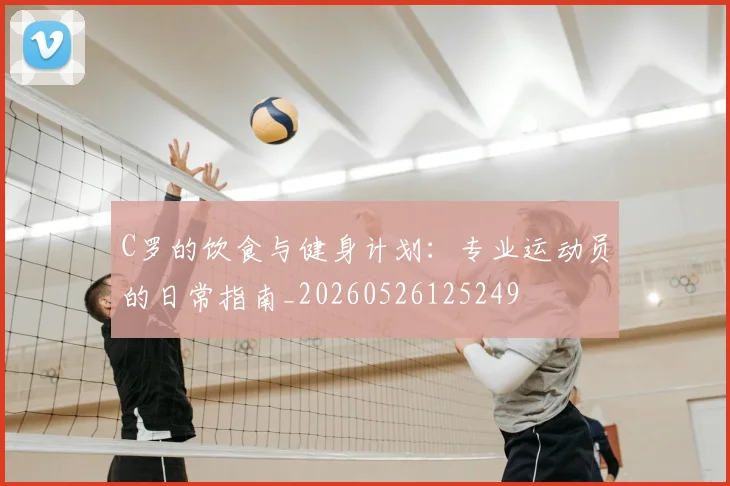 C罗的饮食与健身计划:专业运动员的日常指南_20260526125249