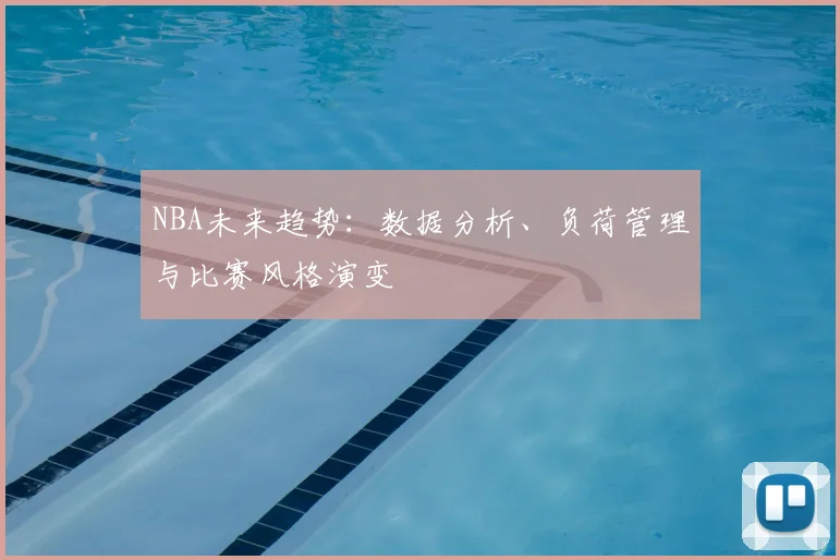 NBA未来趋势:数据分析、负荷管理与比赛风格演变