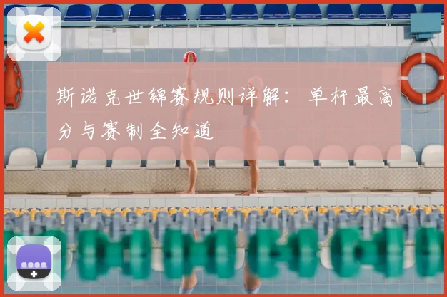 斯诺克世锦赛规则详解：单杆最高分与赛制全知道