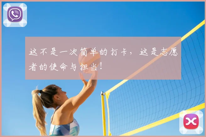 这不是一次简单的打卡，这是志愿者的使命与担当！