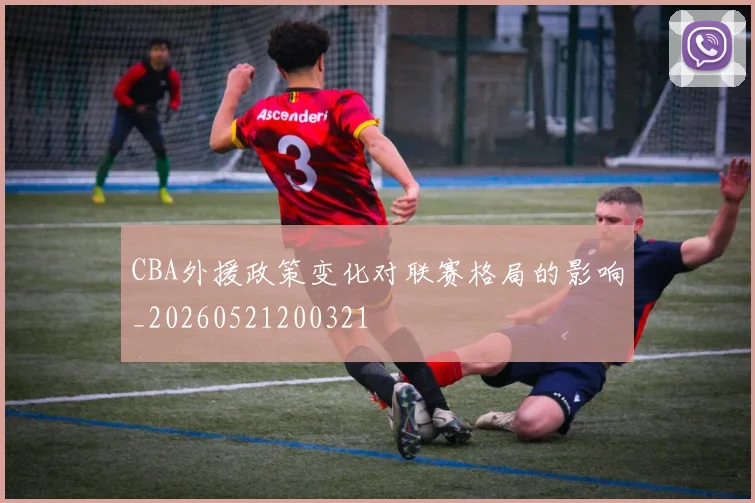 CBA外援政策变化对联赛格局的影响_20260521200321