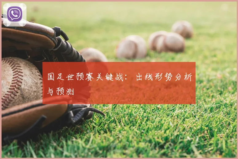 国足世预赛关键战：出线形势分析与预测