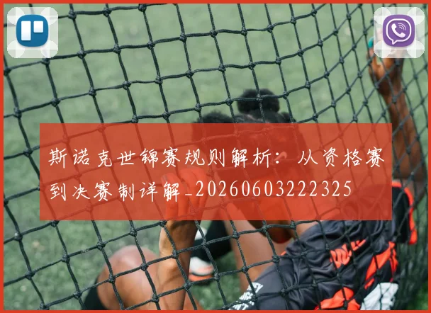 斯诺克世锦赛规则解析：从资格赛到决赛制详解_20260603222325