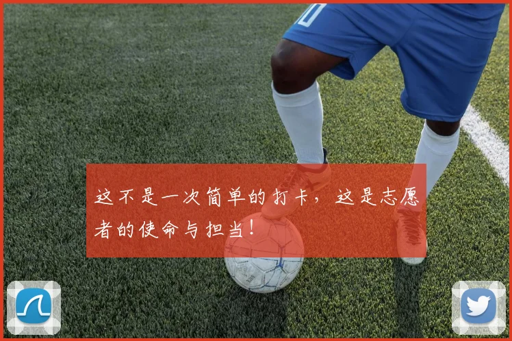 这不是一次简单的打卡,这是志愿者的使命与担当!