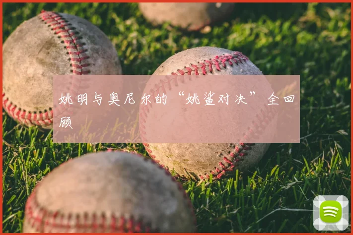 姚明与奥尼尔的“姚鲨对决”全回顾
