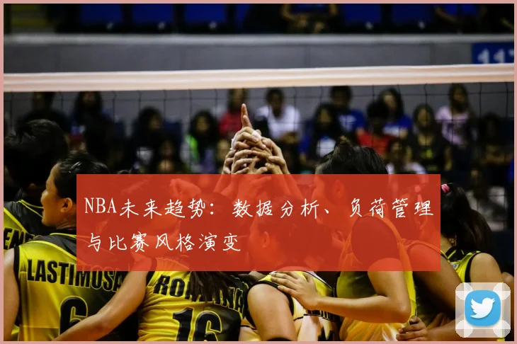 NBA未来趋势：数据分析、负荷管理与比赛风格演变