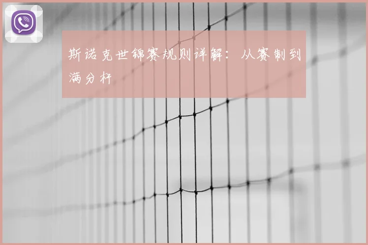 斯诺克世锦赛规则详解：从赛制到满分杆