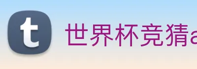 世界杯竞猜app logo